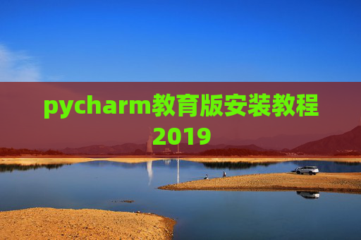 pycharm教育版安装教程2019