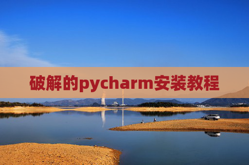 破解的pycharm安装教程