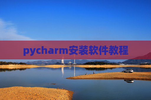 pycharm安装软件教程