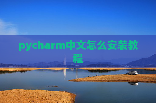 pycharm中文怎么安装教程