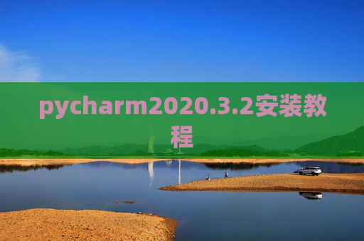 pycharm2020.3.2安装教程