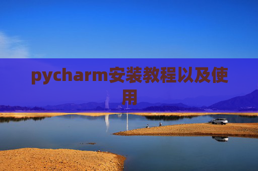 pycharm安装教程以及使用